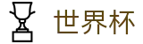 2026世界杯盘口官方网站 | 见证绿茵传奇